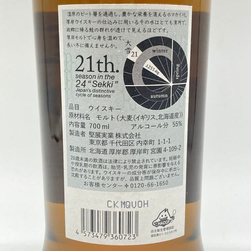 東京都限定◆厚岸 大雪 たいせつ 2022 700ml 55% THE AKKESHI 【E】