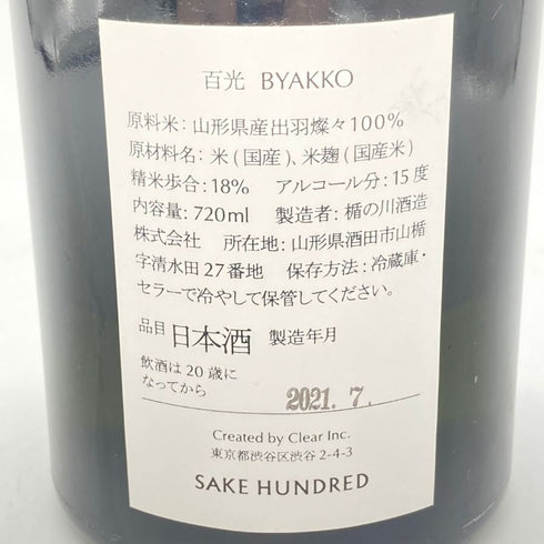 サケハンドレッド 百光 720ml 15% 2021年7月 SAKE HUNDRED 【SKU】