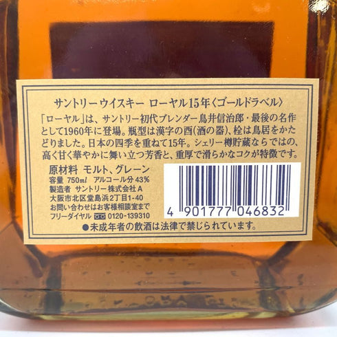 東京都限定◆サントリー ウイスキー ローヤル 15年 ゴールドラベル 750ml 43% SUNTORY WHISKY ROYAL 【P2】