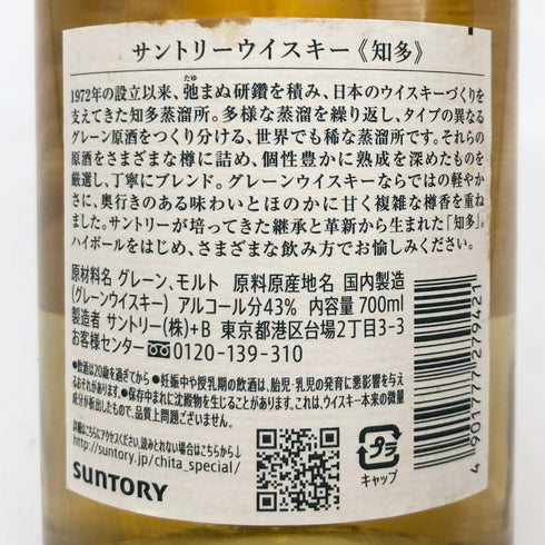 東京都限定◆サントリー 知多 シングルグレーン 700ml 43% SUNTORY CHITA 【N】
