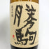 勝駒 純米吟醸 720ml 16% 2025年4月 katikoma 日本酒 - 吟醸酒【I2】