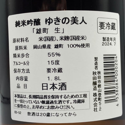 ゆきの美人 雄町 生 純米吟醸 1800ml 2024年7月 日本酒 - 純米吟醸酒【N2】
