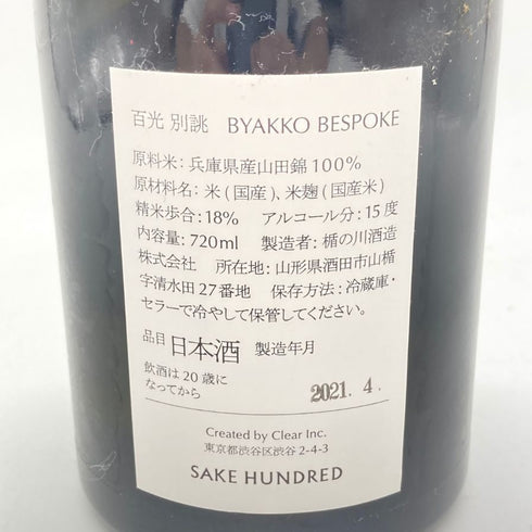 サケハンドレッド 百光 別誂 720ml 15% 2021年4月 SAKE HUNDRED 【SKU】