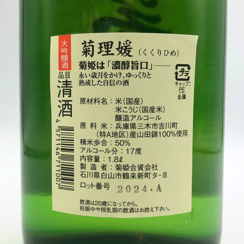 菊姫酒造 菊姫 菊理媛 1800ml 17% 2024年 日本酒 - 大吟醸酒【B2】