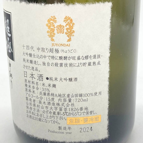 高木酒造 十四代 中取り超極 純米大吟醸 720ml 15% 2024年 JUYONDAI 【V1】