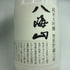 八海醸造 八海山 純米大吟醸 雪室貯蔵三年 2024年11月27日 720ml 17% 日本酒- 純米大吟醸酒【V4】