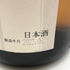 十四代 本丸 1800ml 2023年6月 【C4】
