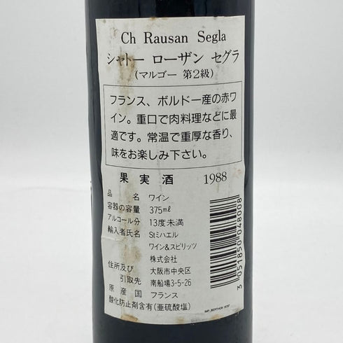 シャトー ローザン セグラ 1988 375ml 12.5% CHATEAU RAUSAN-SEGLA ボルドーワイン【T】