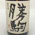 清都酒造 勝駒 純米酒 720ml 16% 2024年7月 【M】