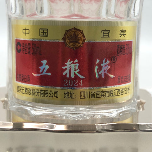 五粮液 ゴリョウエキ 2024 50ml 52% 中国酒 WU LIANG YE 中国酒【D4】