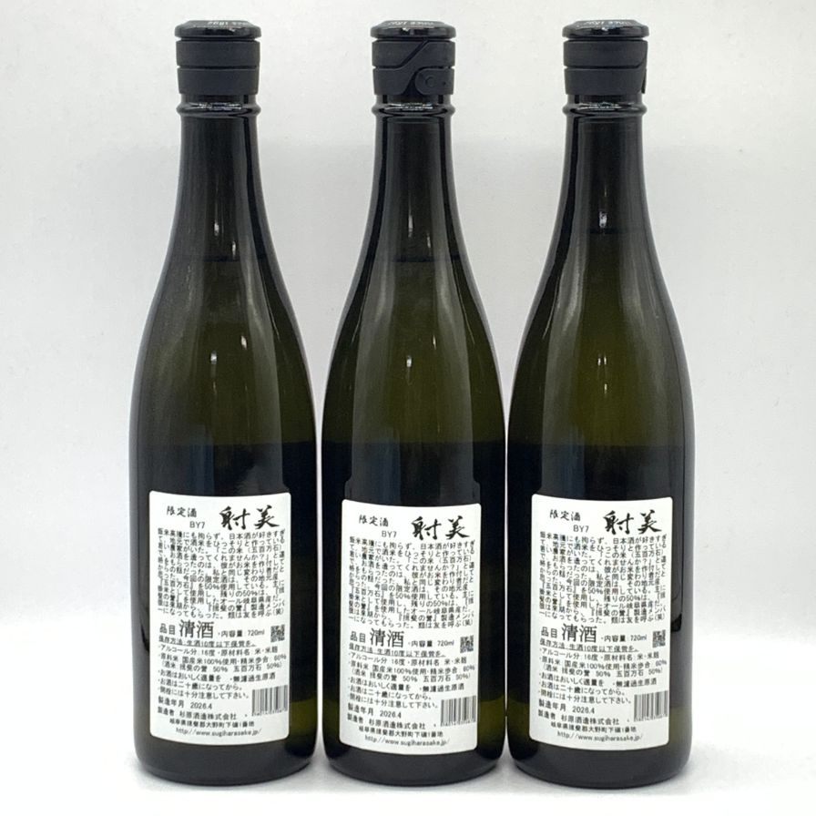 射美　720ml 射美 純米吟醸 無濾過生原酒 新元号限定酒【3本セット】 720ml BY7 16