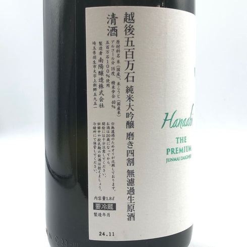 花陽浴 ザ プレミアム 純米大吟醸 越後五百石 おりがらみ 無濾過生原酒 1800ml 16% 2024年 11月 日本酒- 純米大吟醸酒【T4】