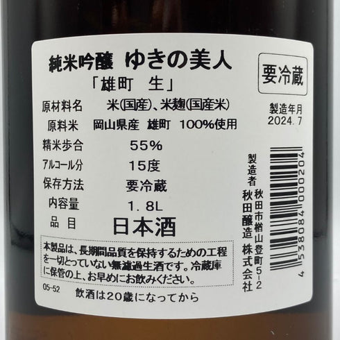ゆきの美人 雄町 生 純米吟醸 1800ml 2024年7月 日本酒 - 純米吟醸酒【J2】