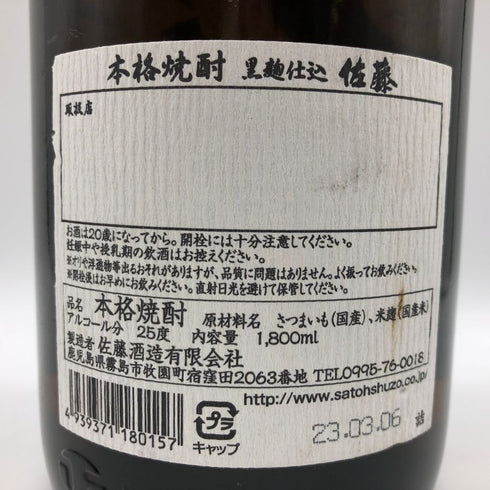 佐藤酒造 本格芋焼酎 佐藤 黒 1800ml 25% 芋焼酎【Q0】