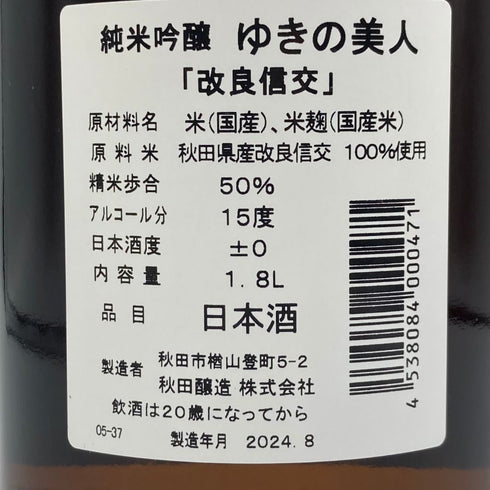 ゆきの美人 改良信交 純米吟醸 1800ml 2024年8月 日本酒 - 純米吟醸酒【H3】