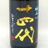高木酒造 十四代 純米大吟醸 極上諸白 1800ml 15% 2024年3月 JUYONDAI 日本酒- 純米大吟醸酒【Y1】