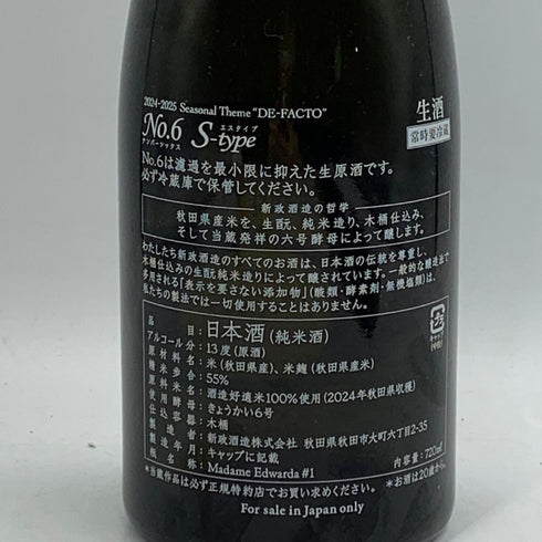 新政酒造 新政 No.6 S-type 2024 720ml 13% 2025年9月出荷 ARAMASA 日本酒- 純米酒【N0】