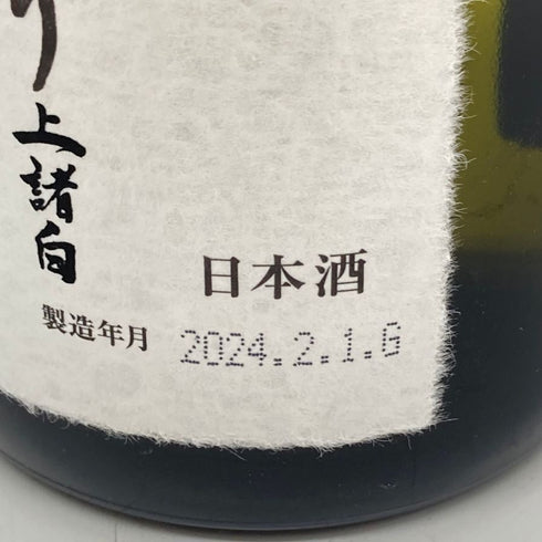 高木酒造 十四代 荒走り 上諸白 720ml 15% 2024年2月 JUYONDAI 【Y1】