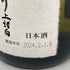 高木酒造 十四代 荒走り 上諸白 720ml 15% 2024年2月 JUYONDAI 【Y1】
