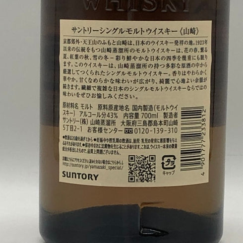 東京都限定◆サントリー 山崎 シングルモルト NV 700ml 43% SUNTORY YAMAZAKI 【I3】