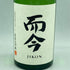 而今 特別純米 生 2023 720ml 2023年11月【SKU】
