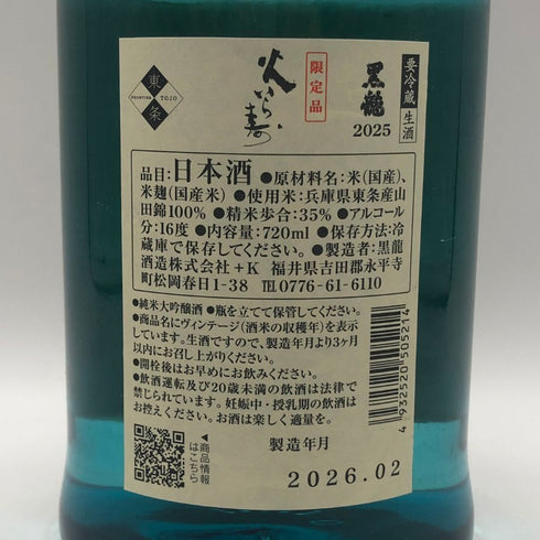 黒龍 火いら寿 2025 720ml 16% 2026年2月 日本酒- 純米大吟醸酒【Q0】