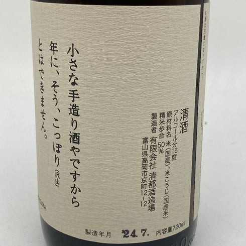 清都酒造 勝駒 純米酒 720ml 16% 2024年7月 【M】