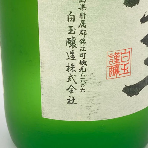 白玉醸造 魔王 名門の粋 720ml 25% 芋焼酎【M4】