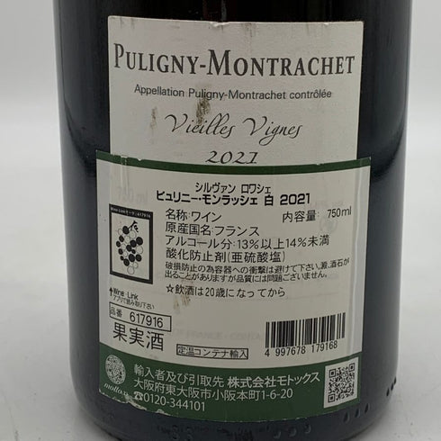 ドメーヌ シルヴァン ロワシェ ピュリニーモンラッシェ ヴィエイユヴィーニュ 2021 750ml 13% Domaine Sylvain Loichet Puligny Montrachet Vieilles Vignes ブルゴーニュワイン【S0】