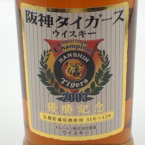東京都限定◆メルシャン 阪神タイガース 優勝記念ラベル 2003 700ml 40% 【G3】