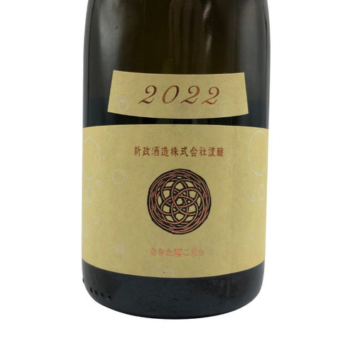 新政 生成 エクリュ スパーククリア 750ml 2023年5月 日本酒- 純米酒【L1】