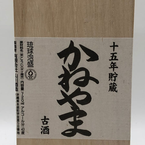 かねやま 15年貯蔵 泡盛 720ml 13% 泡盛【H2】