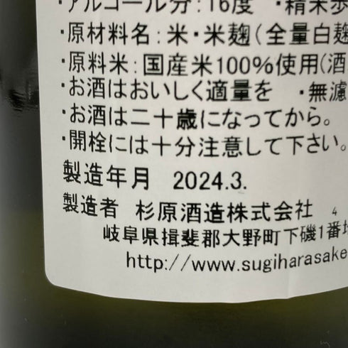 杉原酒造 射美 ホワイト 720ml 16% 2024年3月 IBI WHITE 【H4】