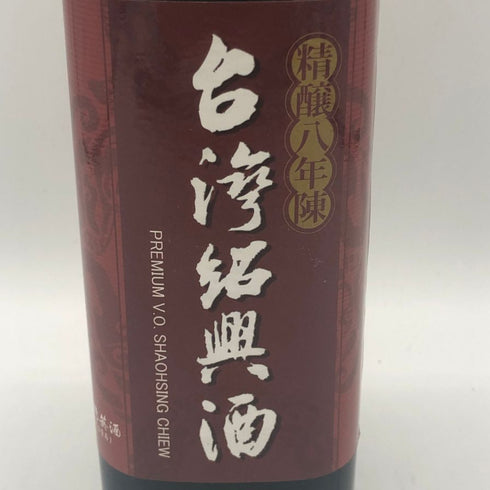 台湾紹興酒 精醸八年陳 600ml 16% 中国酒【L4】