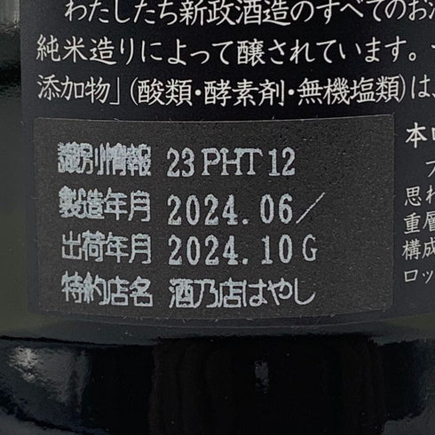 新政酒造 新政 ヒノトリ 陽乃鳥 720ml 13% 2024年10月出荷 ARAMASA 【C2】