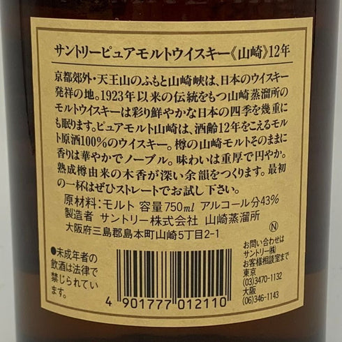 東京都限定◆サントリー 山崎 12年 ピュアモルト 響マーク 750ml 43% SUNTORY PURE MALT YAMAZAKI 【I2】