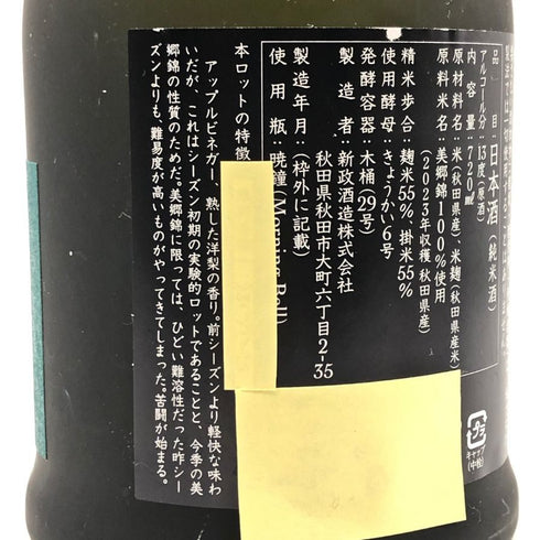 新政酒造 新政 天鷲絨 ヴィリジアン 2023 720ml 13% 2024年12月出荷 ARAMASA 日本酒- 純米酒【G4】