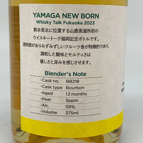 東京都限定◆山鹿 ニューボーン 2023 山鹿 375ml 48% YAMAGA NEW BORN 【R】