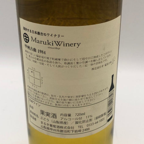まるき葡萄酒株式会社 甲州古曲 1984 720ml 11% MarukiWinery 白ワイン【V0】