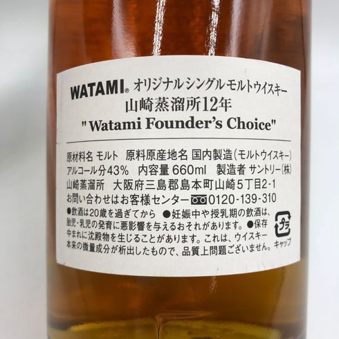 東京都限定◆サントリー 山崎蒸留所 12年 シェリー樽モルト WATAMIファウンダーズチョイス 43% 660ml SUNTORY 【W4】