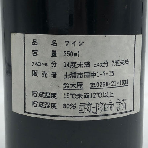 シャトー ラフィット ロートシルト 1966 750ml 14%未満 CHATEAU LAFITE ROTHSCHILD ボルドーワイン【E4】