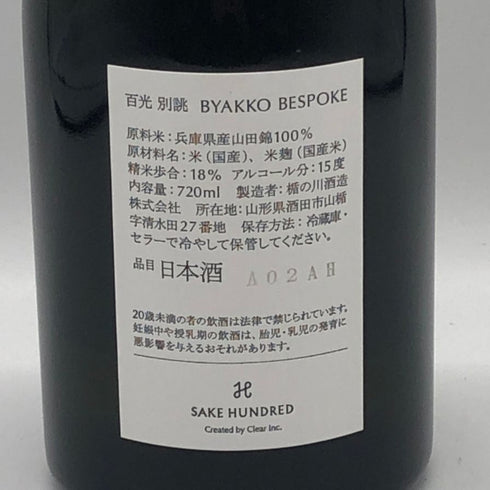 サケハンドレッド 百光 別誂 720ml 15% 2024年 春 SAKE HUNDRE 日本酒- 純米酒【U1】