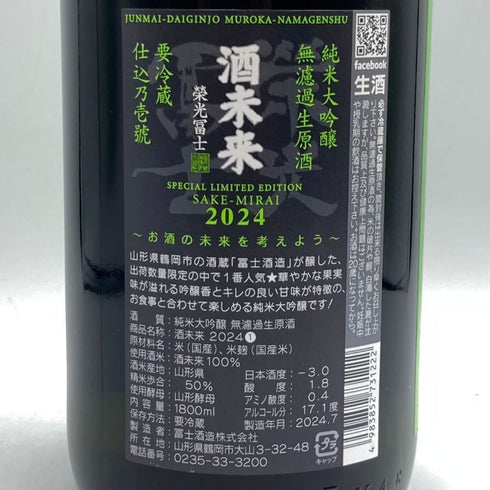 酒未来 榮光富士 純米大吟醸 無濾過生原酒 1800ml 2024年7月 日本酒- 純米大吟醸酒【E3】
