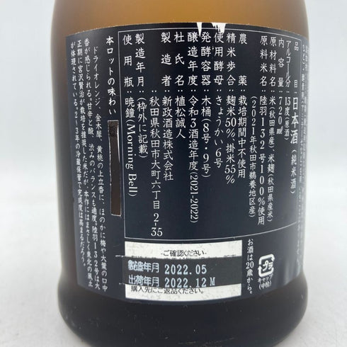 新政 産土 アース 2021 陸羽一三二號 720ml 13% 製造22.05 出荷22.12 【K1】