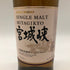 東京都限定◆ニッカ 宮城峡 シングル 700ml 45% NIKKA【V1】