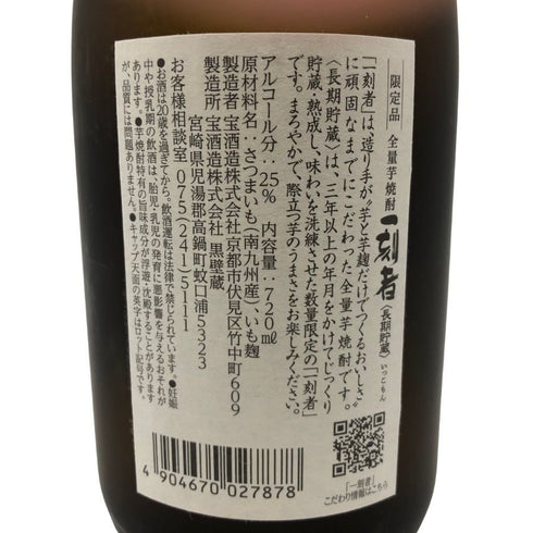宝酒造 一刻者 芋麹仕込 長期貯蔵 石蔵貯蔵 限定品 25度 720ml 【O】