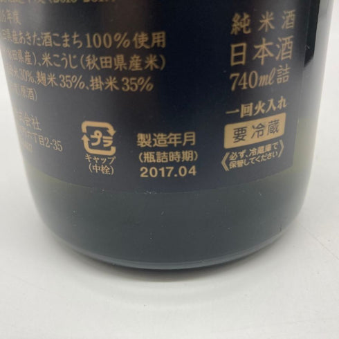 新政 佐藤卯兵衛 165周年記念 740ml 15% 2017年4月 【N】