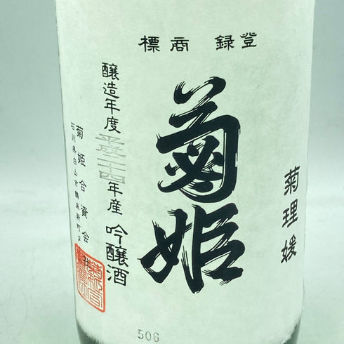菊姫 菊理媛 1800ml 2023年4月【B1】