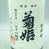 菊姫 菊理媛 1800ml 2023年4月【B1】