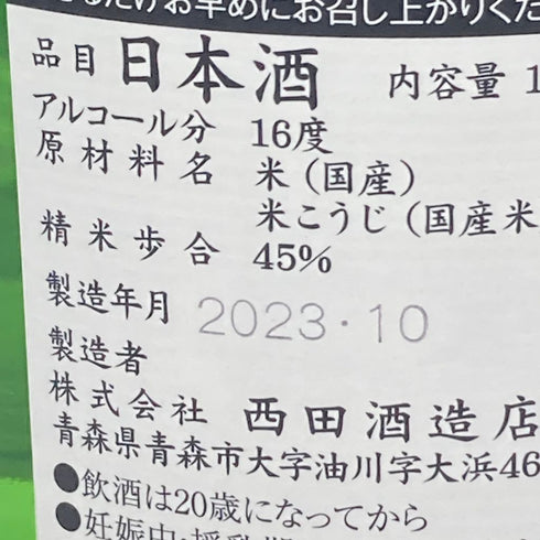 田酒 純米大吟醸 四割五分 山田錦 1800ml 45% 2023年10月【I】